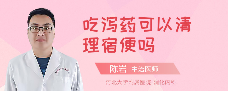吃泻药可以清理宿便吗