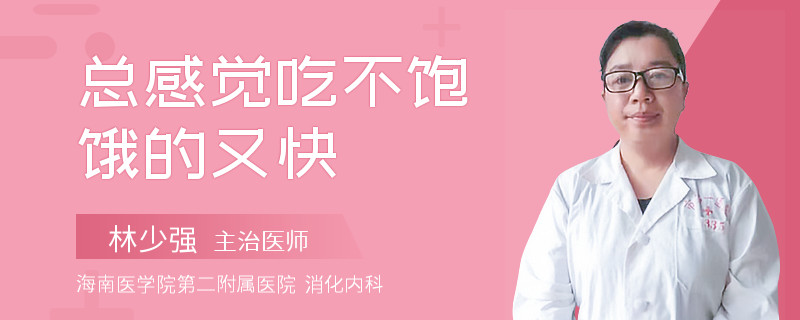 总感觉吃不饱饿的又快