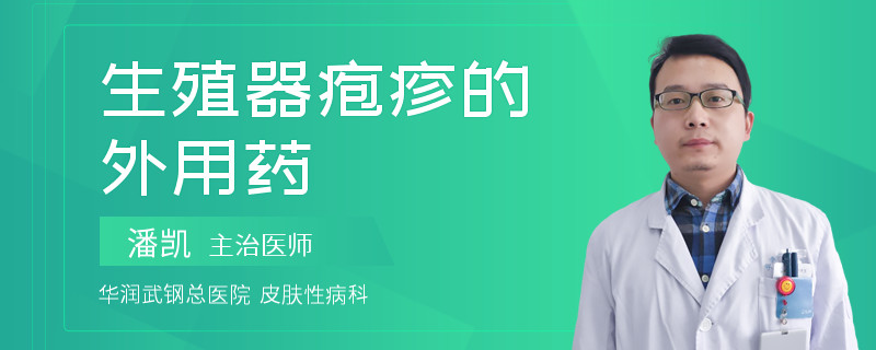 生殖器疱疹的外用药