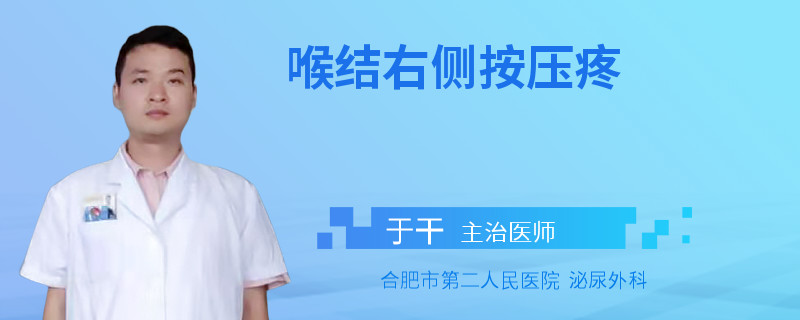 喉结右侧按压疼