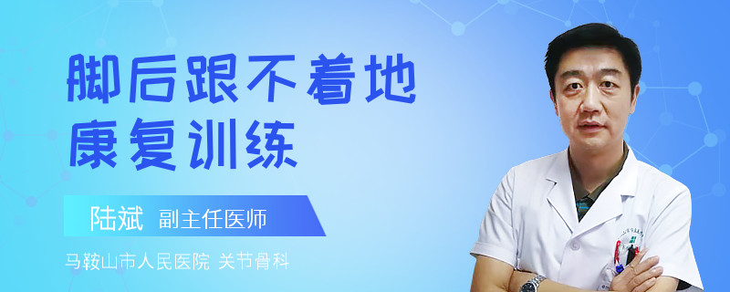 脚后跟不着地康复训练