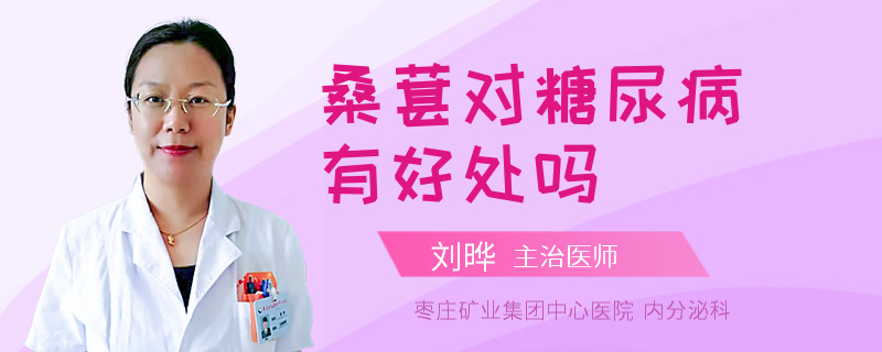 桑葚对糖尿病有好处吗