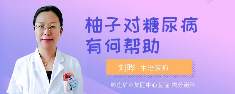 柚子对糖尿病有何帮助