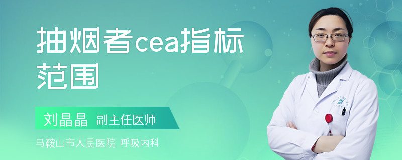 抽烟者cea指标范围