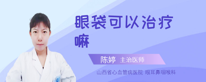 眼袋可以治疗嘛