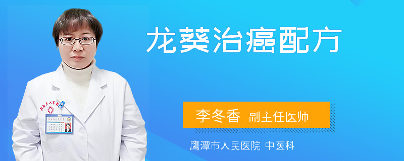 龙葵治癌配方