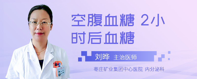 空腹血糖 2小时后血糖