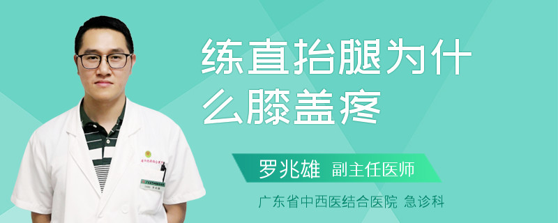 练直抬腿为什么膝盖疼