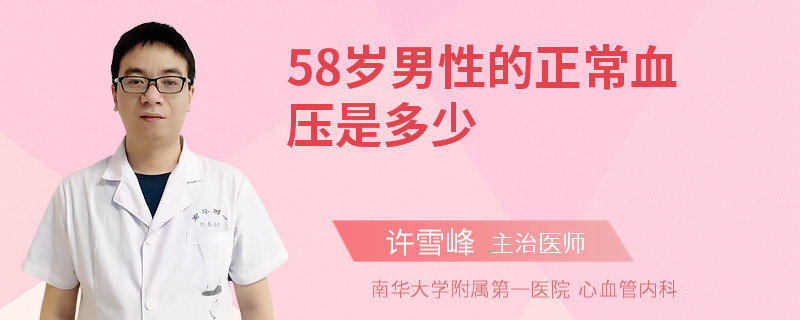 58岁男性的正常血压是多少