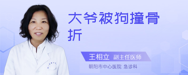 大爷被狗撞骨折