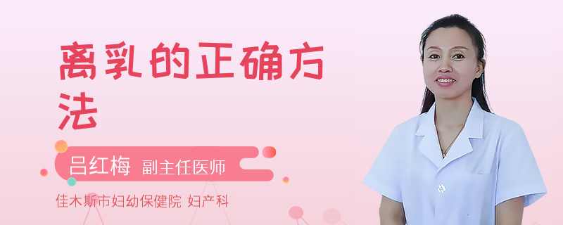 离乳的正确方法