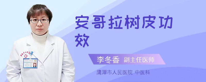 安哥拉树皮功效