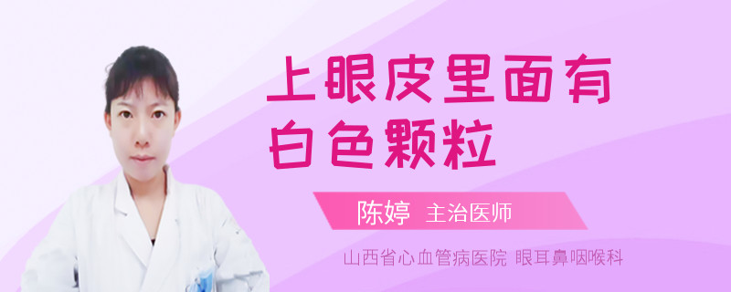 上眼皮里面有白色颗粒
