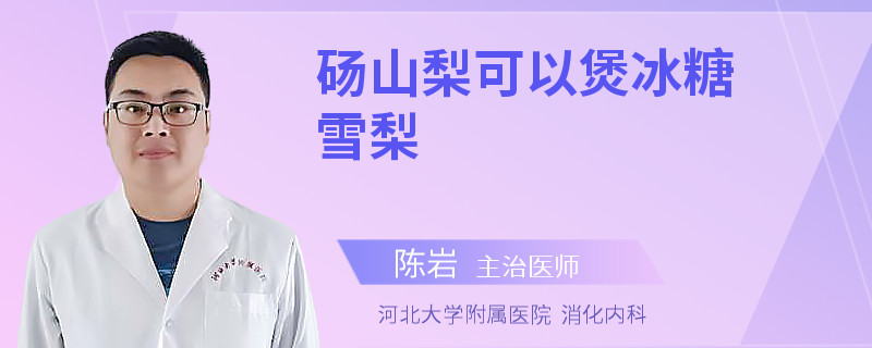 砀山梨可以煲冰糖雪梨