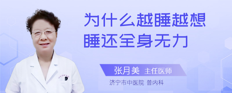 为什么越睡越想睡还全身无力