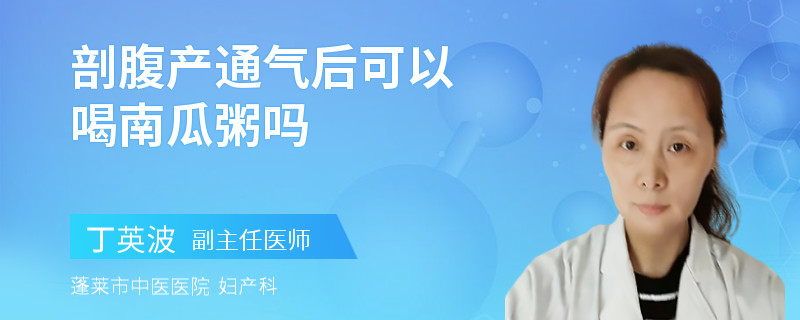 剖腹产通气后可以喝南瓜粥吗