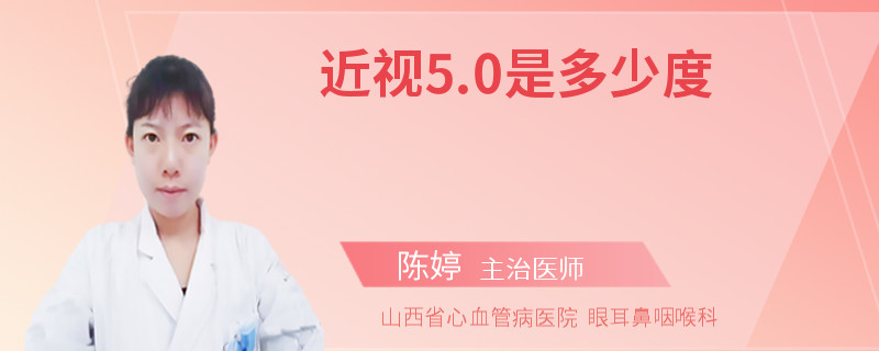 近视5.0是多少度