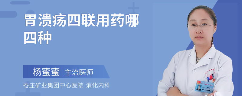 胃溃疡四联用药哪四种