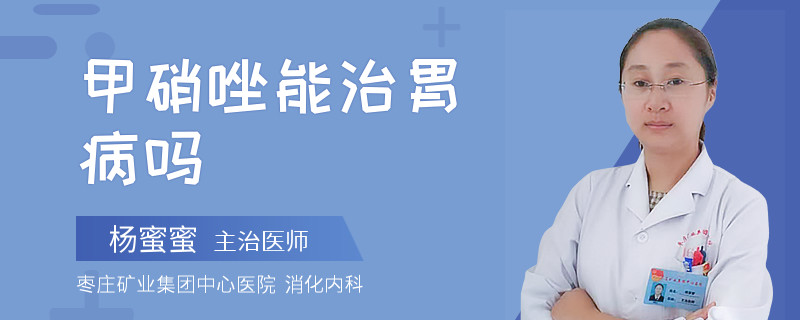 甲硝唑能治胃病吗