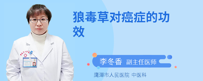 狼毒草对癌症的功效