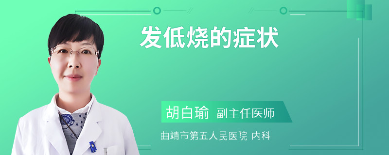 发低烧的症状