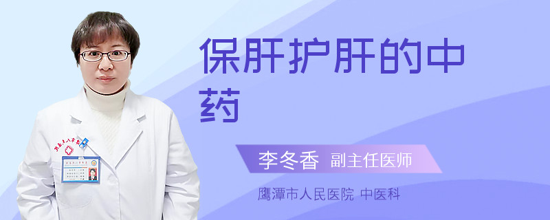 保肝护肝的中药