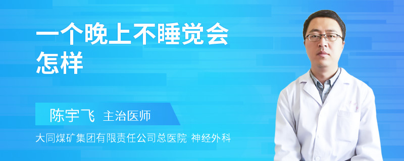 一个晚上不睡觉会怎样