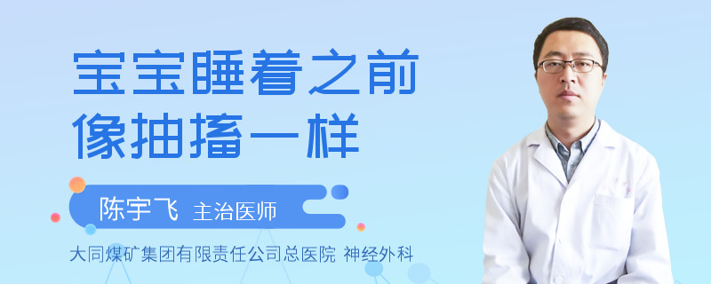 宝宝睡着之前像抽搐一样