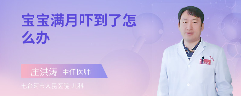 宝宝满月吓到了怎么办