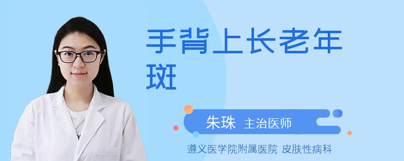 手背上长老年斑