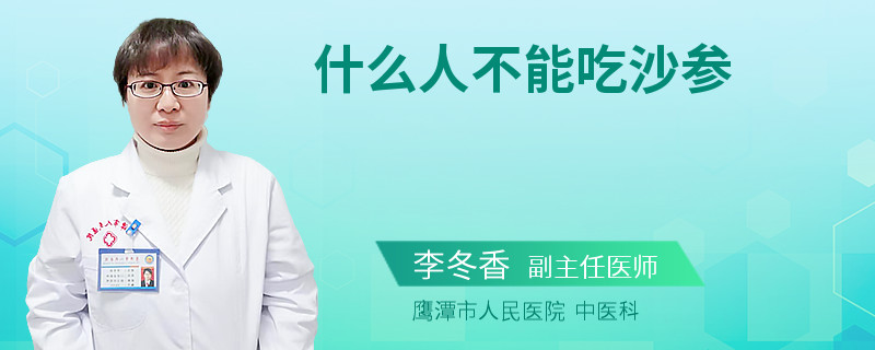 什么人不能吃沙参