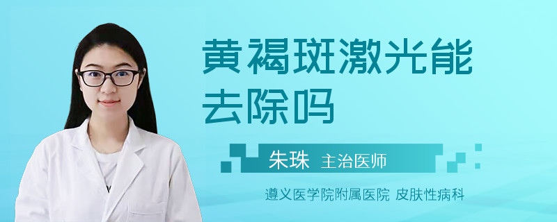 黄褐斑激光能去除吗