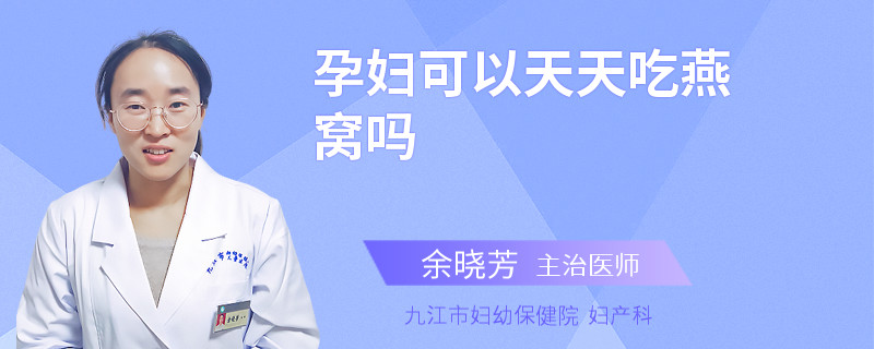 孕妇可以天天吃燕窝吗