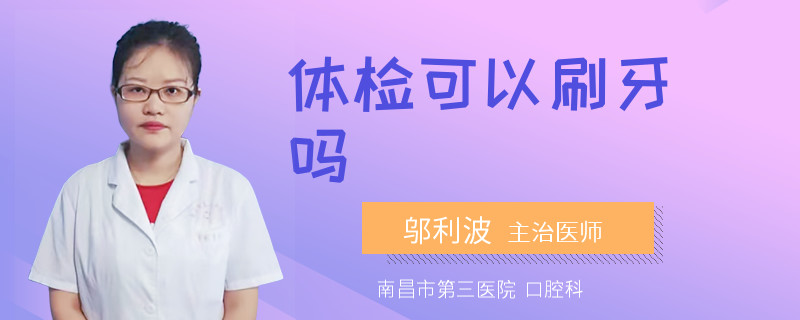 体检可以刷牙吗