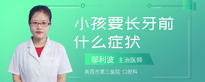 小孩要长牙前什么症状