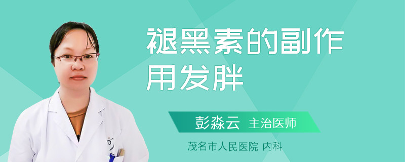 褪黑素的副作用发胖