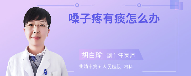 嗓子疼有痰怎么办