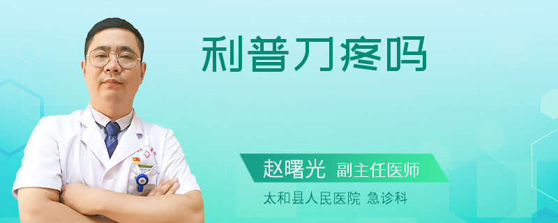 利普刀疼吗