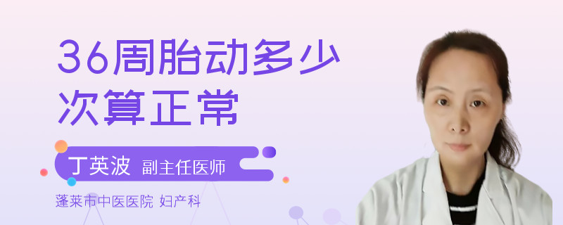 36周胎动多少次算正常