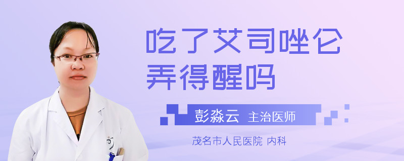 吃了艾司唑仑弄得醒吗