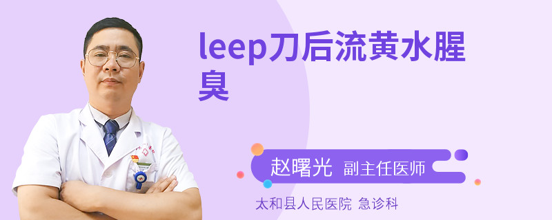 leep刀后流黄水腥臭