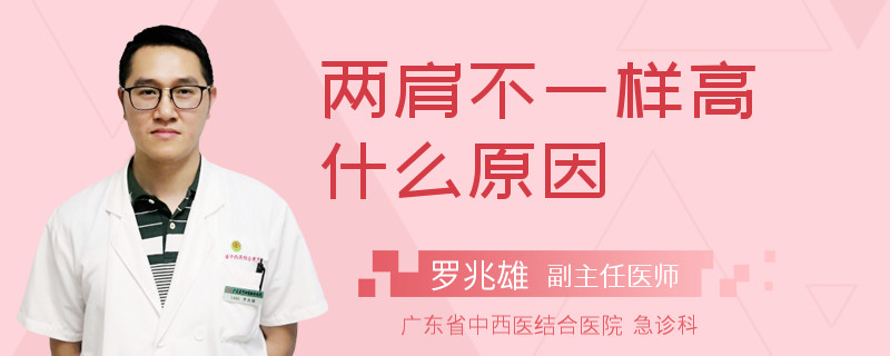 两肩不一样高什么原因
