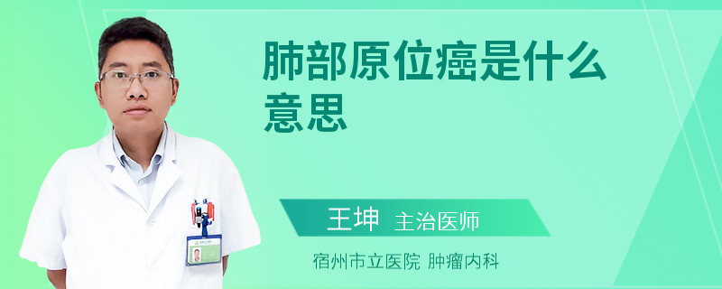 肺部原位癌是什么意思