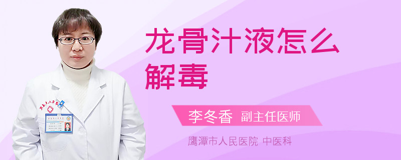 龙骨汁液怎么解毒