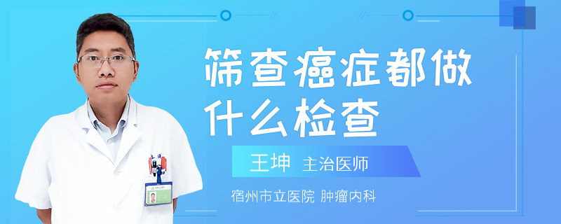 筛查癌症都做什么检查