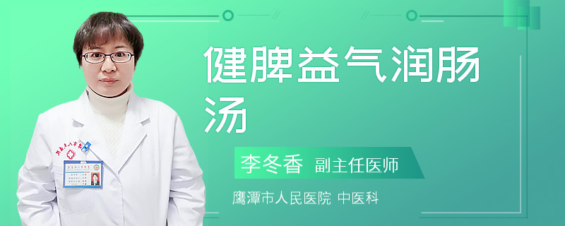 健脾益气润肠汤