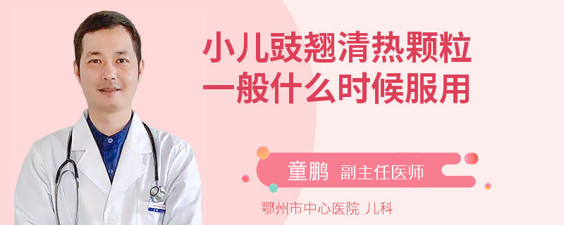 小儿豉翘清热颗粒一般什么时候服用