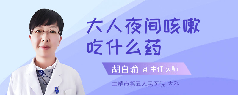 大人夜间咳嗽吃什么药
