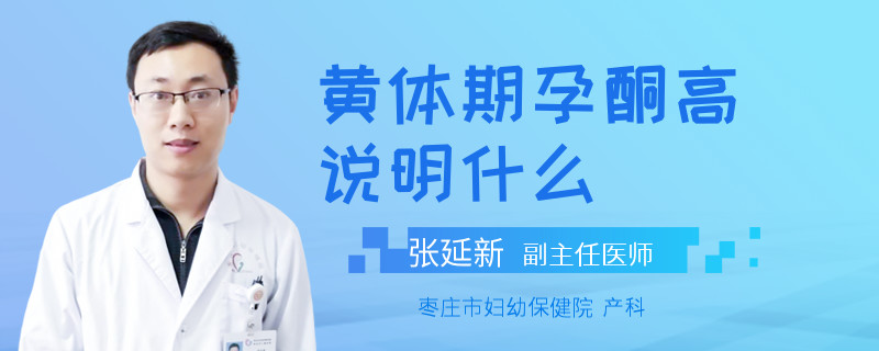 黄体期孕酮高说明什么