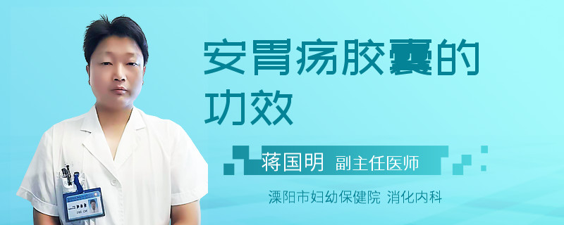 安胃疡胶囊的功效